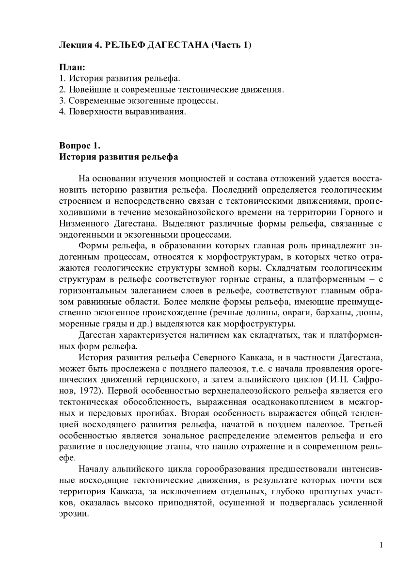 PDF) Лекция 4. Рельеф Дагестана (Часть 1)