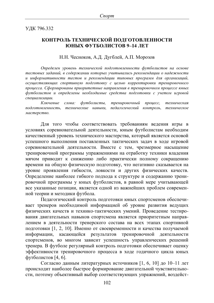 PDF) КОНТРОЛЬ ТЕХНИЧЕСКОЙ ПОДГОТОВЛЕННОСТИ ЮНЫХ ФУТБОЛИСТОВ 9–14 ЛЕТ