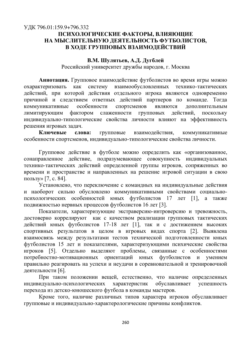 PDF) ПСИХОЛОГИЧЕСКИЕ ФАКТОРЫ, ВЛИЯЮЩИЕ НА МЫСЛИТЕЛЬНУЮ ДЕЯТЕЛЬНОСТЬ  ФУТБОЛИСТОВ