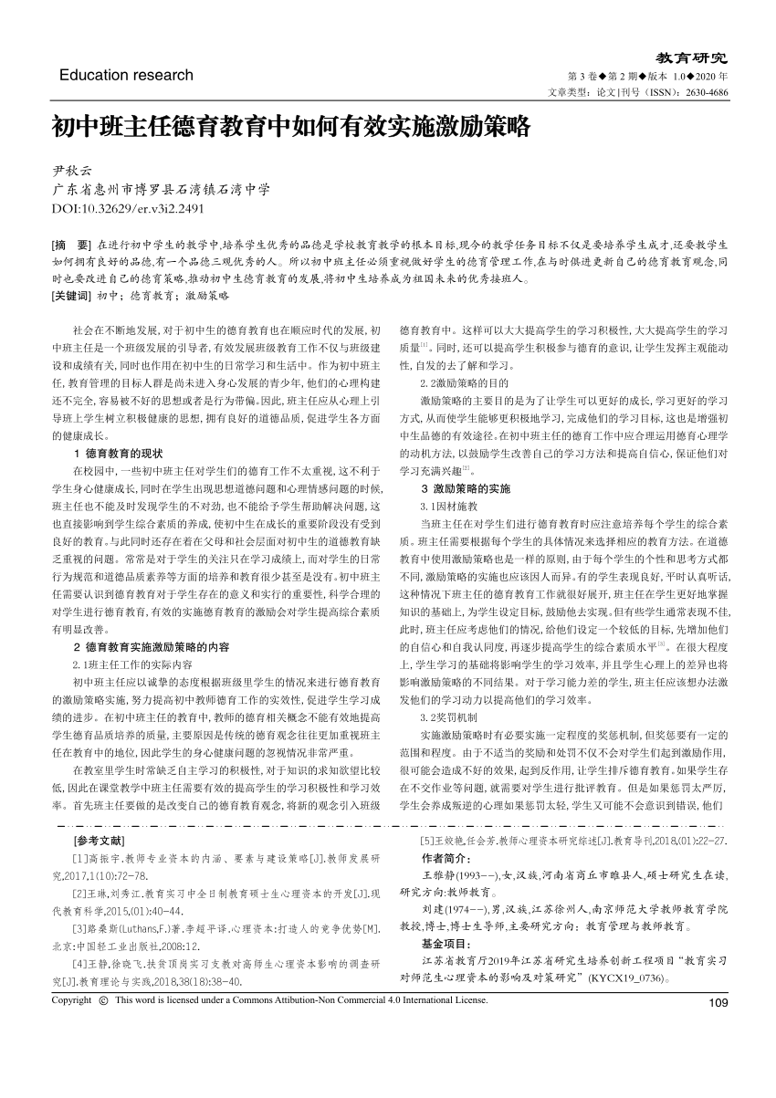 Pdf 初中班主任德育教育中如何有效实施激励策略