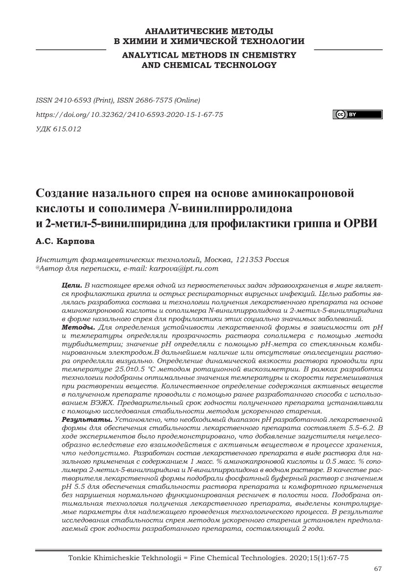 PDF) Development of a nasal spray containing aminocaproic acid and a  copolymer of N-vinylpyrrolidone and 2-methyl-5-vinylpyridine for use in the  prevention of influenza and other viral respiratory infections