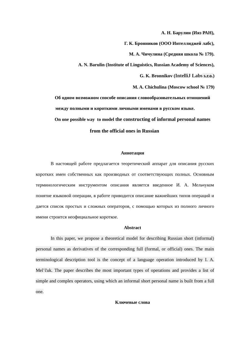 PDF) DOI: https://doi.org/ 10.37892/2218-1393-2020-12-1-3-60 Об одном  возможном способе описания словообразовательных отношений между полными и  короткими личными именами в русском языке. On one possible way to model the  constructing of informal ...