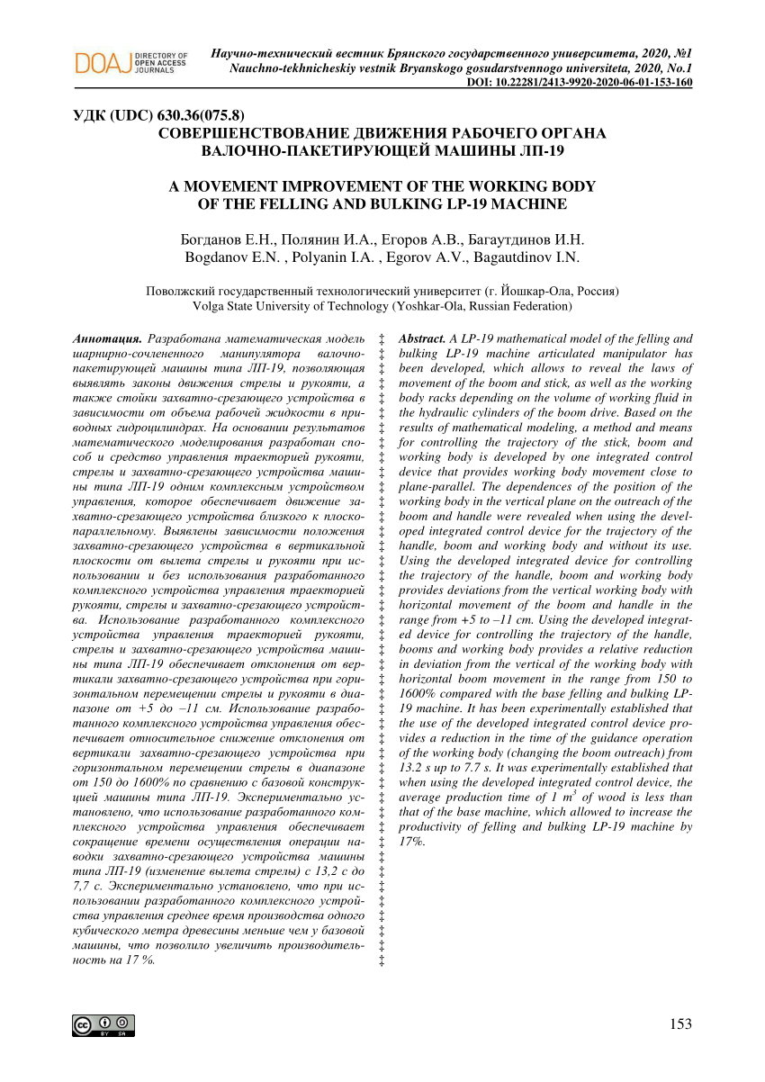 PDF) A movement improvement of the working body of the felling and bulking  LP-19 machine