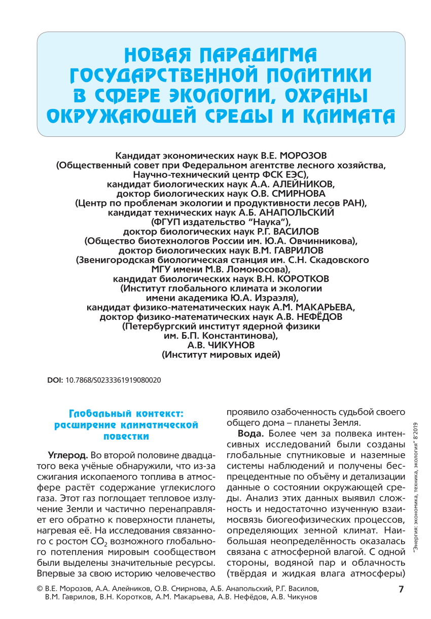 PDF) НОВАЯ ПАРАДИГМА государственной ПОЛИТИКИ В СФЕРЕ ЭКОЛОГИИ, ОХРАНЫ  ОКРУЖАЮЩЕЙ СРЕДЫ И КЛИМАТА, 