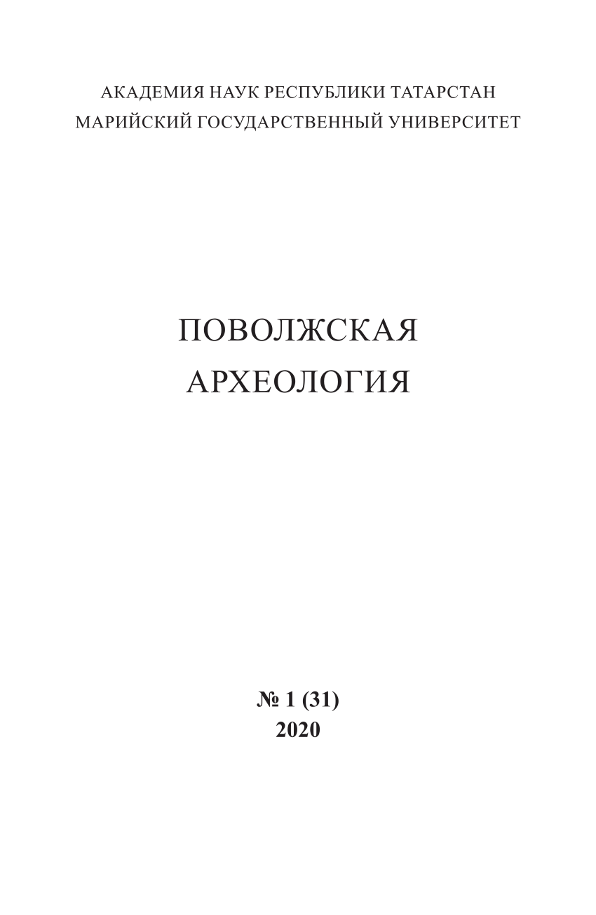 PDF) The Main Information About Scientific Activity Institute of  Archaeology Named After A.Kh. Khalikov of the Tatarstan Academy of Sciences  in 2019