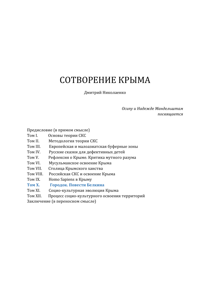 PDF) Сотворение Крыма. ЧТО УВИДЕЛ В СТАРОМ КРЫМУ МАРТИН БРОНЕВСКИЙ? 2003 -  2020