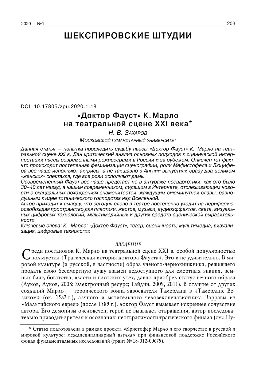 PDF) «Доктор Фауст» К. Марло на театральной сцене ХХI века