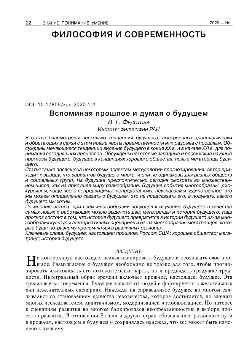 PDF) Вспоминая прошлое и думая о будущем