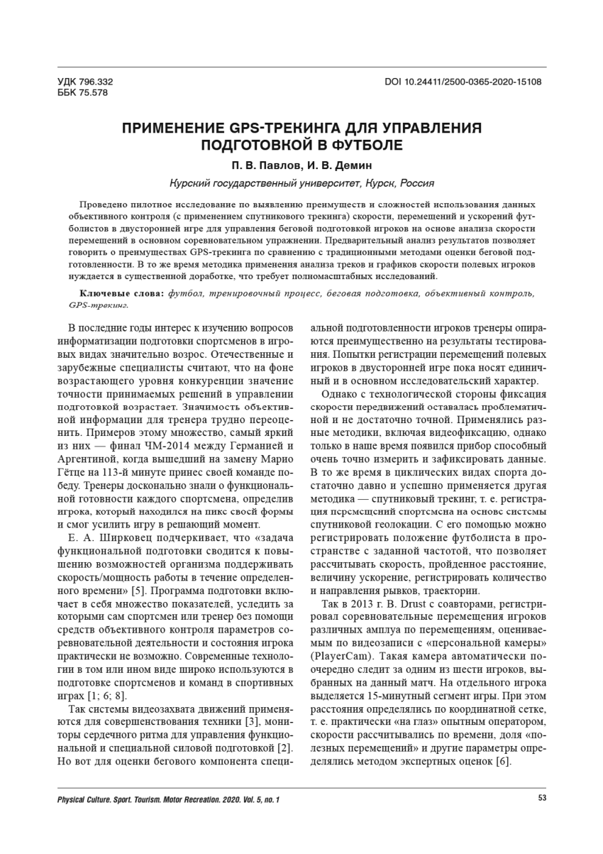 PDF) ПРИМЕНЕНИЕ GPS-ТРЕКИНГА ДЛЯ УПРАВЛЕНИЯ ПОДГОТОВКОЙ В ФУТБОЛЕ