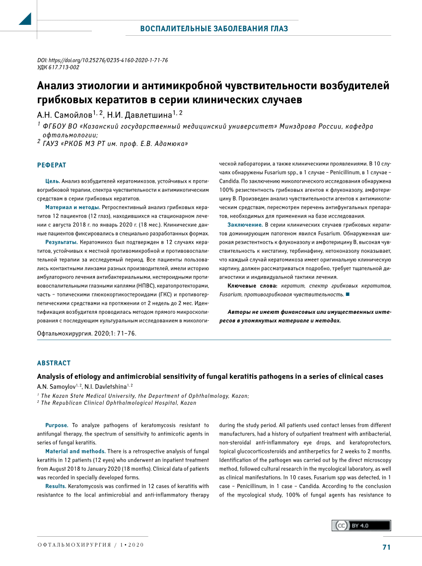 PDF) Analysis of etiology and antimicrobial sensitivity of fungal keratitis  pathogens in a series of clinical cases