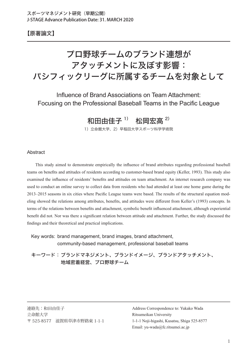Pdf Influence Of Brand Associations On Team Attachmentプロ野球チームのブランド連想がアタッチメントに及ぼす影響 Focusing On The Professional Baseball Teams In The Pacific Leagueパシフィックリーグに所属するチームを対象として