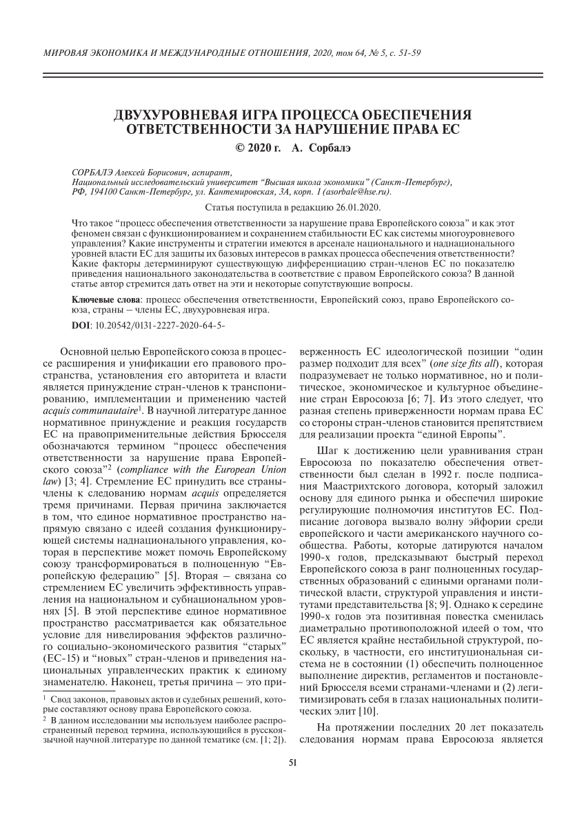 PDF) Двухуровневая игра процесса обеспечения ответственности за нарушение  права Европейского союза