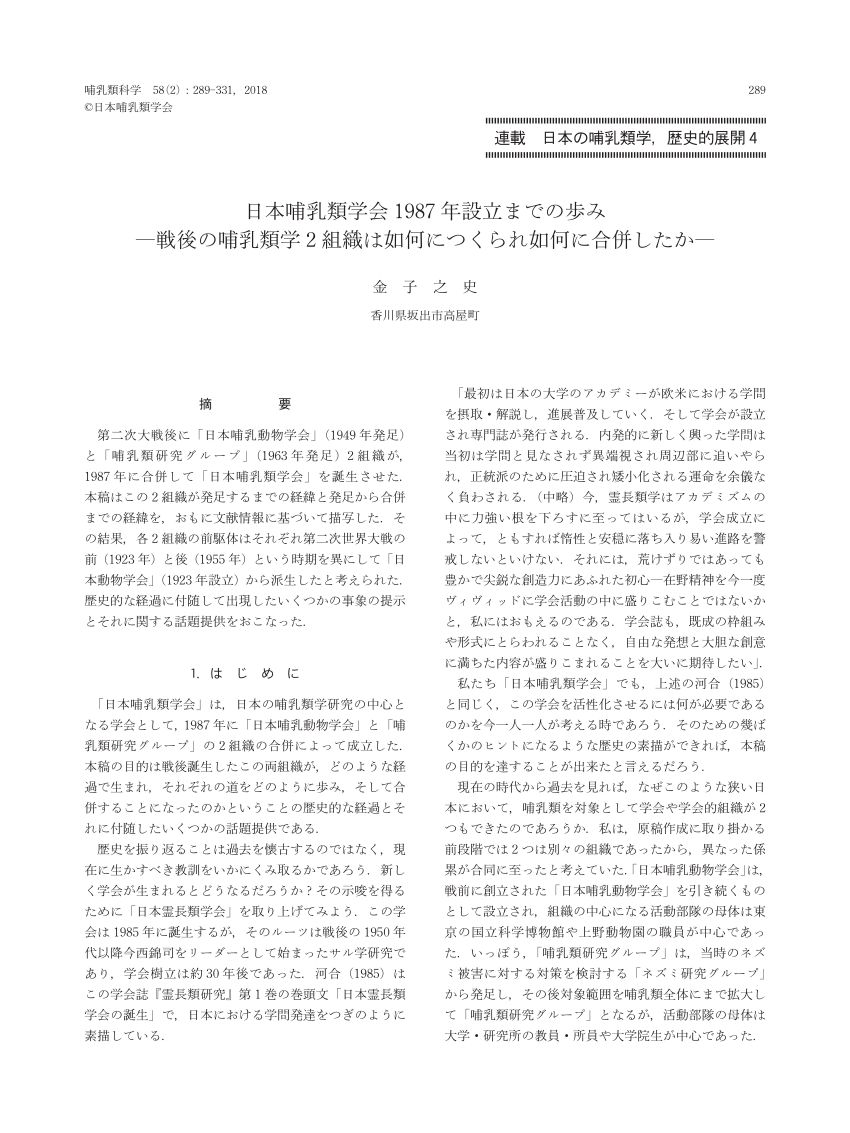 PDF) A prehistory of Nihon Honyurui Gakkai (=Mammalogical Society of Japan)  before 1987—How and why two mammalogy organizations were established after  World War II and united to form the Society—