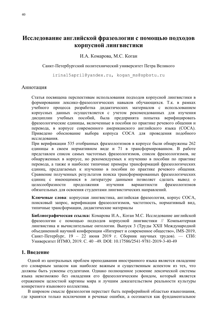 PDF) Исследование английской фразеологии с помощью подходов корпусной  лингвистики