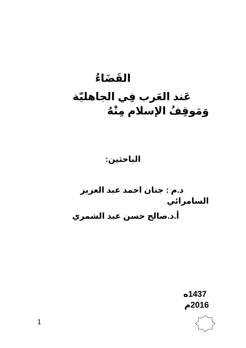 Pdf The Judiciary Of Arabs In Aljahilia And The Position Of Islam