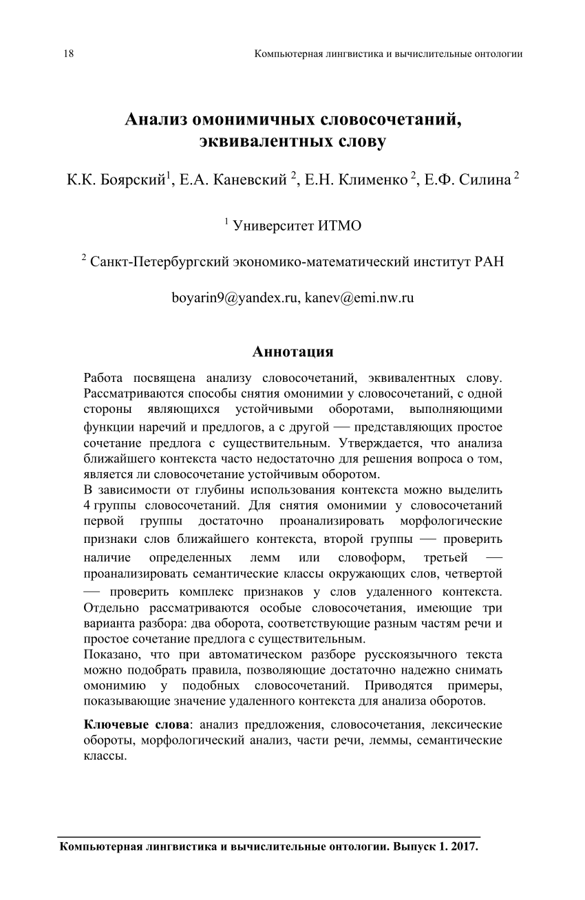 PDF) Анализ омонимичных словосочетаний, эквивалентных слову