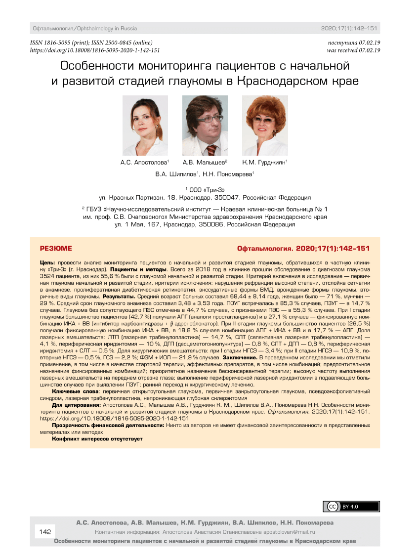 PDF) Features of Monitoring Patients with Primary and Advanced Stages of  Glaucoma in Krasnodar Territory