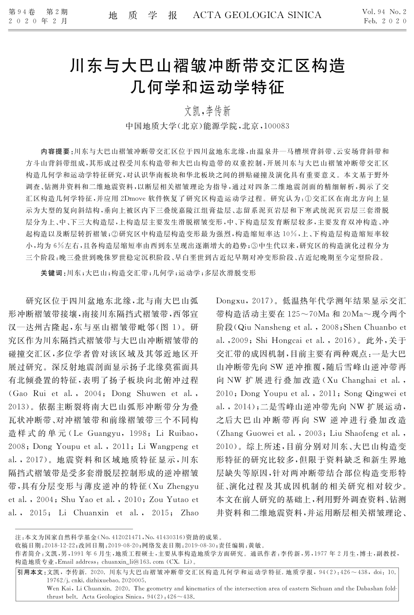 Pdf 川东与大巴山褶皱冲断带交汇区构造几何学和运动学特征