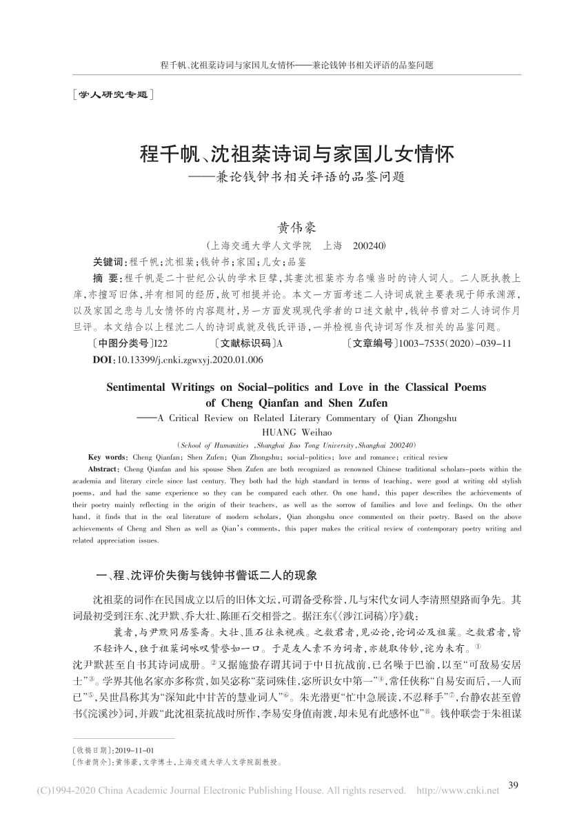 Pdf 程千帆 沈祖棻詩詞與家國兒女情懷 兼論錢鍾書相關評語的品鑒問題