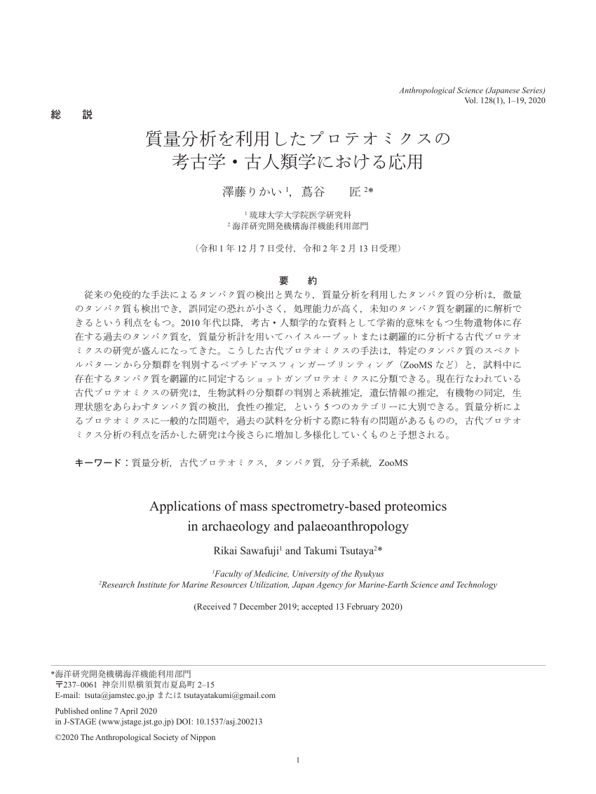 Pdf Applications Of Mass Spectrometry Based Proteomics In Archaeology And Palaeoanthropology質量分析を利用したプロテオミクスの考古学 古人類学における応用