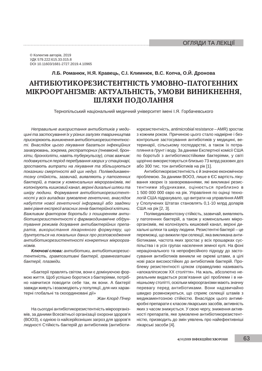 PDF) АНТИБІОТИКОРЕЗИСТЕНТНІСТЬ УМОВНО-ПАТОГЕННИХ МІКРООРГАНІЗМІВ:  АКТУАЛЬНІСТЬ, УМОВИ ВИНИКНЕННЯ, ШЛЯХИ ПОДОЛАННЯ