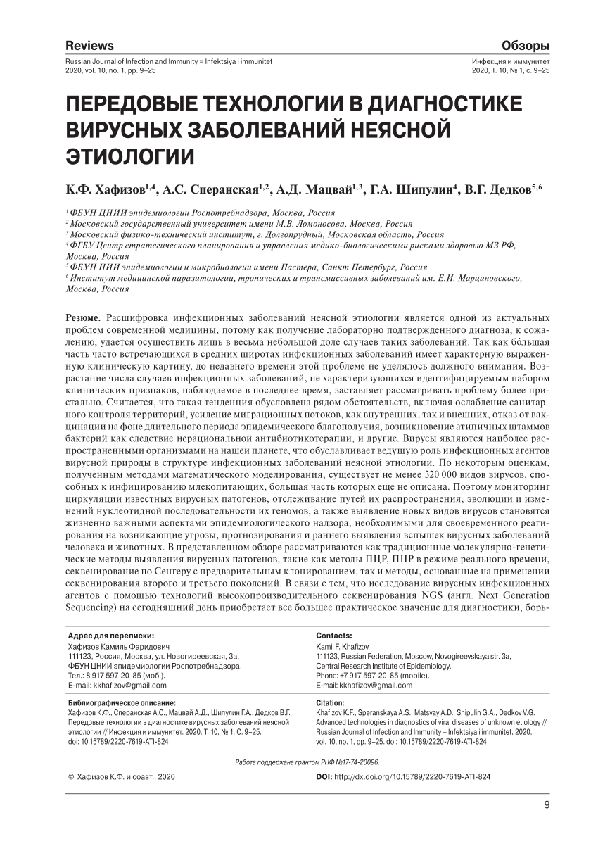 PDF) Обзоры Reviews ПЕРЕДОВЫЕ ТЕХНОЛОГИИ В ДИАГНОСТИКЕ ВИРУСНЫХ ЗАБОЛЕВАНИЙ  НЕЯСНОЙ ЭТИОЛОГИИ