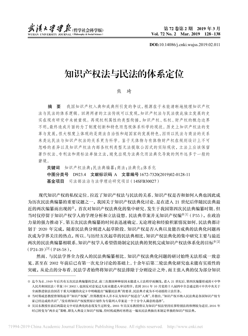 Pdf 知识产权法与民法的体系定位熊琦