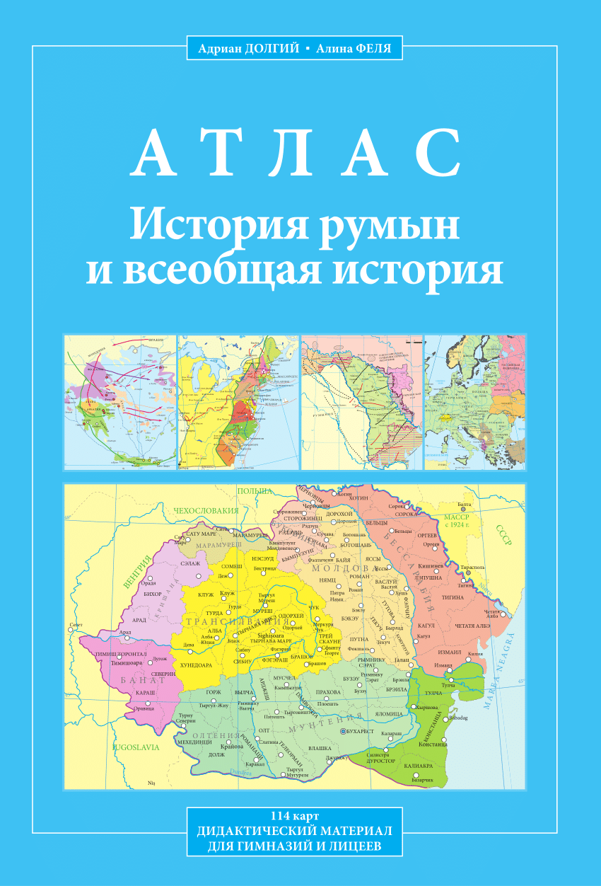 Атлас pdf. История румын и Всеобщая история. История румын учебник. История румын и Всеобщая история учебник. Атлас по истории румын и всеобщей истории.