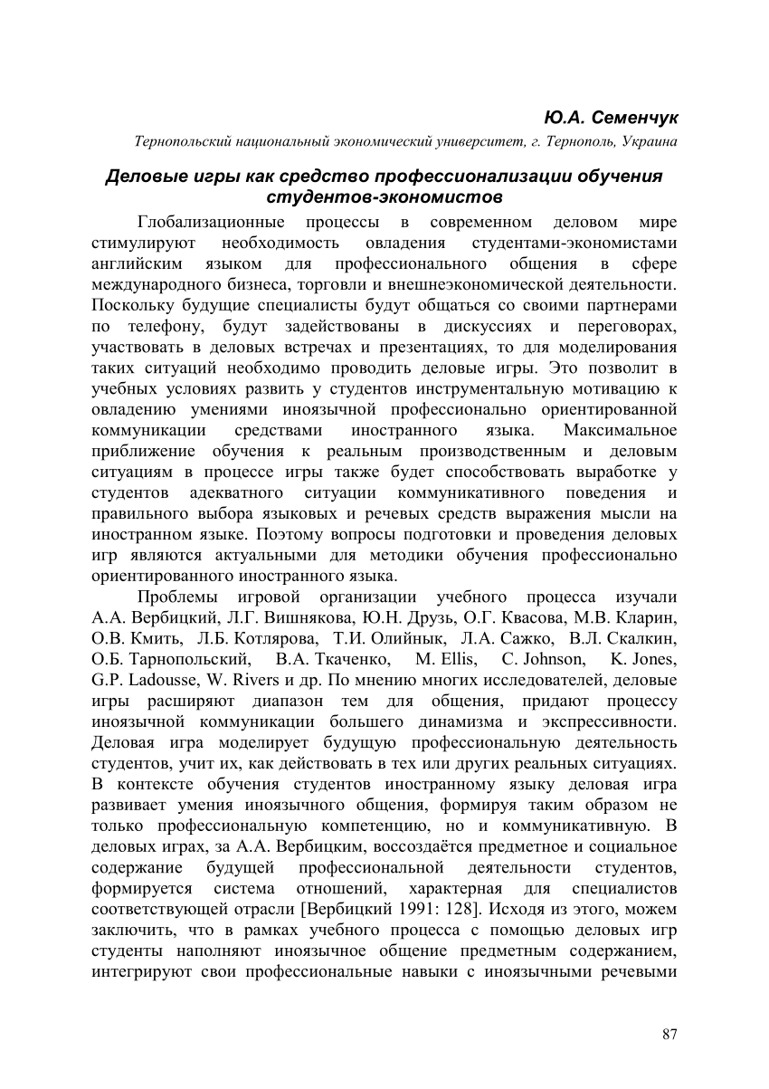 PDF) Семенчук Ю.А. Деловые игры как средство профессионализации обучения  студентов-экономистов // Современные тенденции в обучении иностранным  языкам и межкультурной коммуникации: Материалы Междунар. заоч. науч.-практ.  конф. - Электросталь: Новый ...