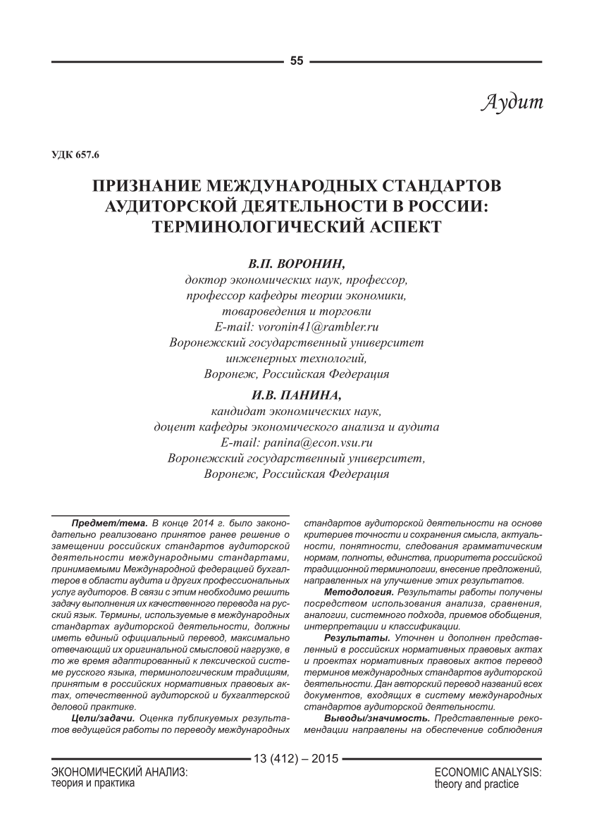 PDF) ПРИЗНАНИЕ МЕЖДУНАРОДНЫХ СТАНДАРТОВ АУДИТОРСКОЙ ДЕЯТЕЛЬНОСТИ В РОССИИ:  ТЕРМИНОЛОГИЧЕСКИЙ АСПЕКТ