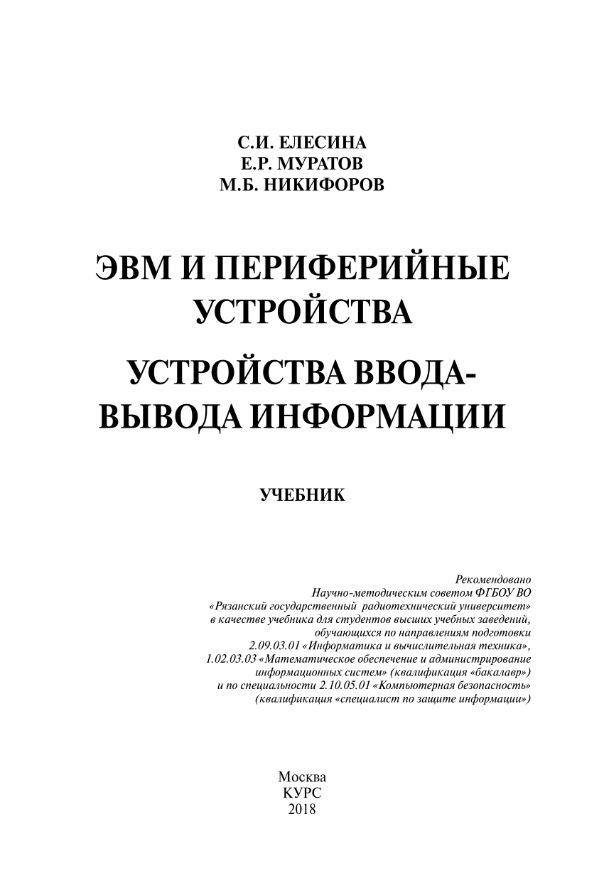 PDF) Учебник6 ЭВМ и ПЕРИФЕРИЙНЫЕ УСТРОЙСТВА. УСТРОЙСТВА ВВОДА-ВЫВОДА  ИНФОРМАЦИИ