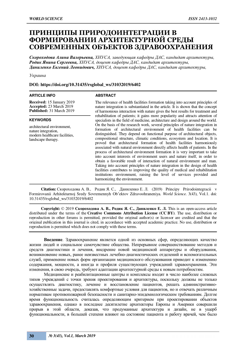 PDF) ПРИНЦИПЫ ПРИРОДОИНТЕГРАЦИИ В ФОРМИРОВАНИИ АРХИТЕКТУРНОЙ СРЕДЫ  СОВРЕМЕННЫХ ОБЪЕКТОВ ЗДРАВООХРАНЕНИЯ