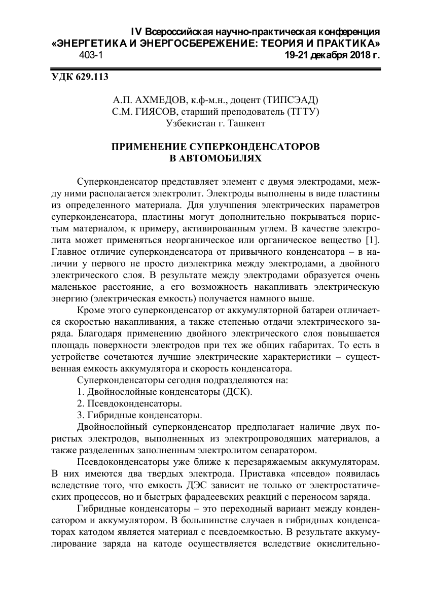 PDF) ПРИМЕНЕНИЕ СУПЕРКОНДЕНСАТОРОВ В АВТОМОБИЛЯХ