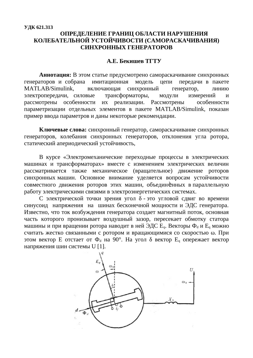 PDF) ОПРЕДЕЛЕНИЕ ГРАНИЦ ОБЛАСТИ НАРУШЕНИЯ КОЛЕБАТЕЛЬНОЙ УСТОЙЧИВОСТИ  (САМОРАСКАЧИВАНИЯ) СИНХРОННЫХ ГЕНЕРАТОРОВ