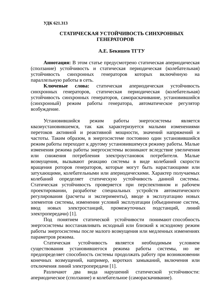 PDF) СТАТИЧЕСКАЯ УСТОЙЧИВОСТЬ СИНХРОННЫХ ГЕНЕРАТОРОВ