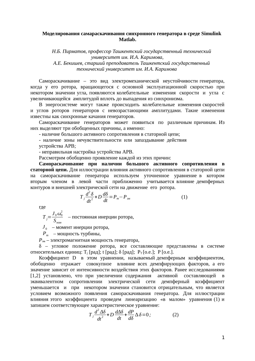 PDF) Моделирования самараскачивания синхронного генератора в среде Simulink  Matlab.