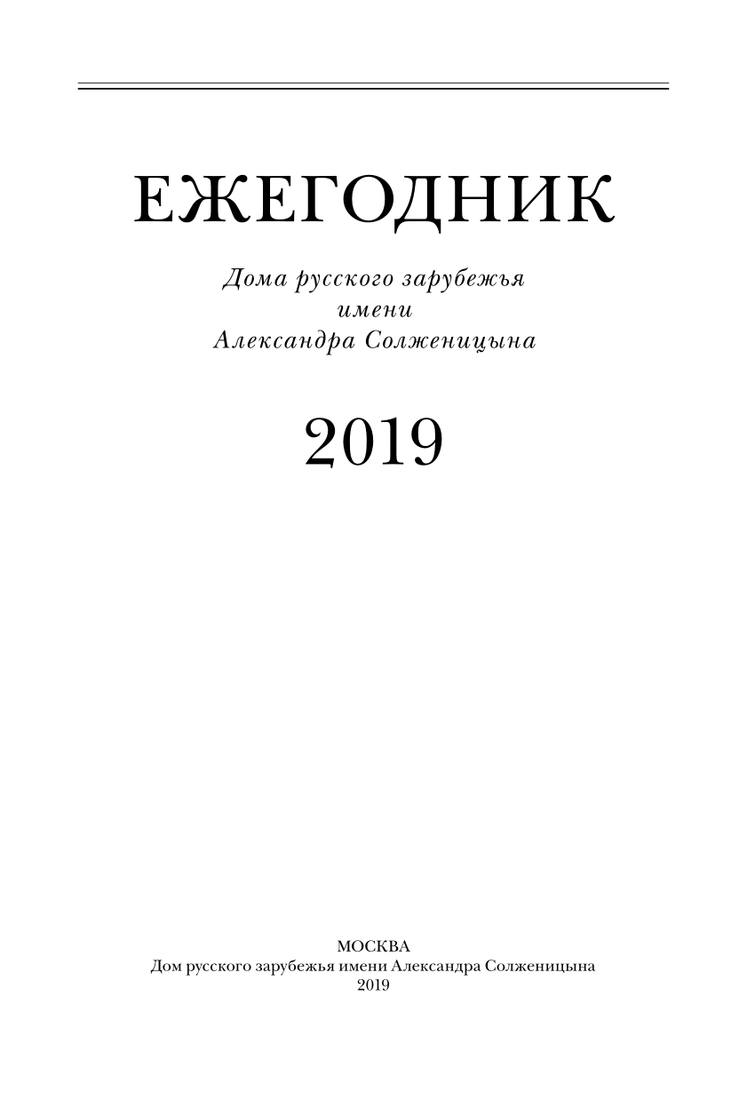 PDF) Роман Якобсон в Праге: Славянский институт // Ежегодник Дома русского зарубежья  им. Александра Солженицына. 2019. М.: Дом русского зарубежья им. Александра  Солженицына, 2019. С. 195-206