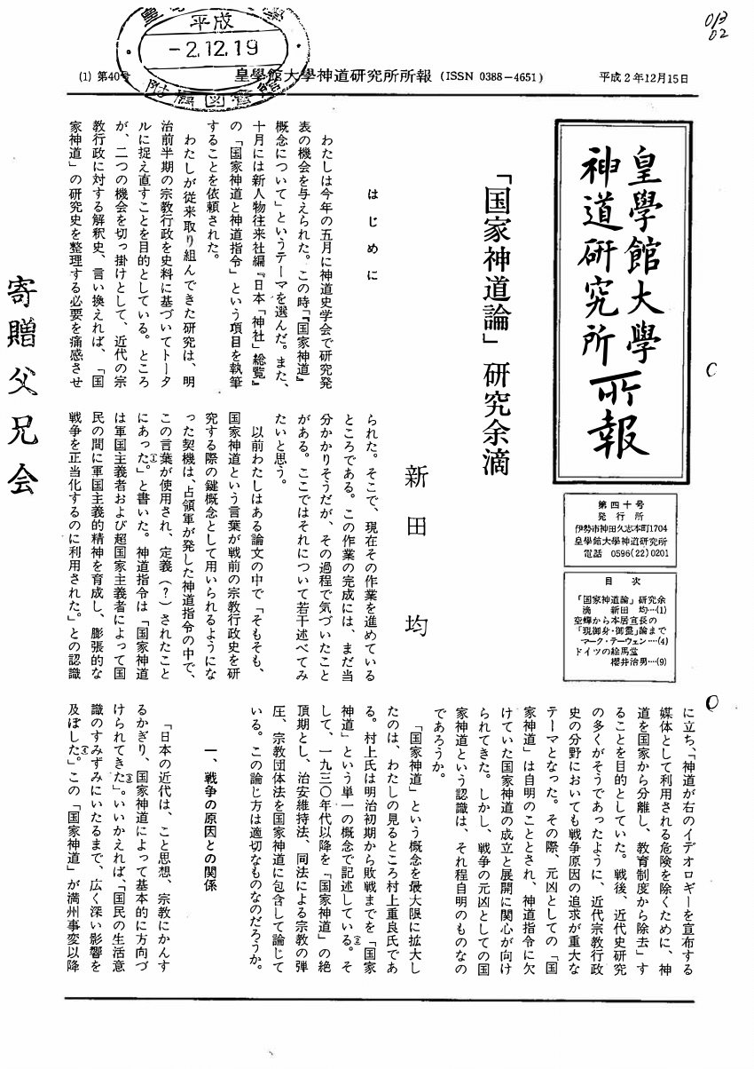 PDF) 「国家神道」研究余滴 