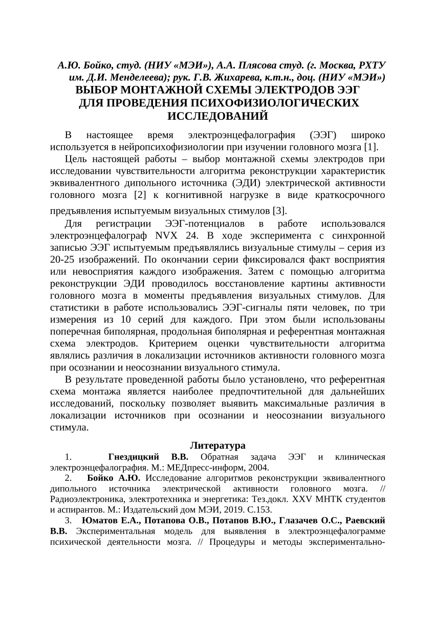 PDF) ВЫБОР МОНТАЖНОЙ СХЕМЫ ЭЛЕКТРОДОВ ЭЭГ ДЛЯ ПРОВЕДЕНИЯ  ПСИХОФИЗИОЛОГИЧЕСКИХ ИССЛЕДОВАНИЙ