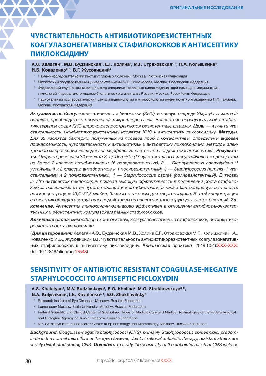 PDF) Sensitivity of antibiotic resistant coagulase-negative staphylococci  to antiseptic piсloxydin in eye drops Vitabact