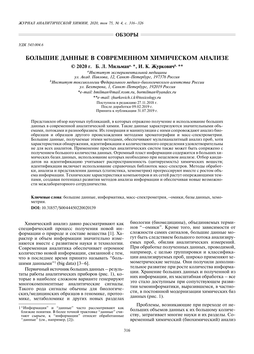 PDF) Большие данные в современном химическом анализе