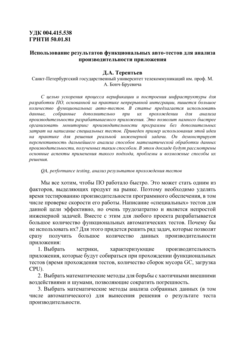 PDF) Использование результатов функциональных авто-тестов для анализа  производительности приложения