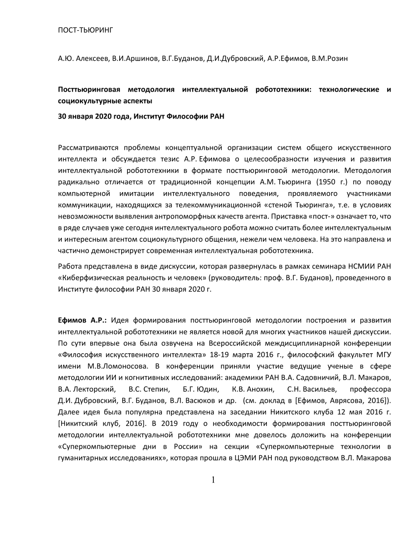 PDF) Посттьюринговая методология интеллектуальной робототехники:  технологические и социокультурные аспекты