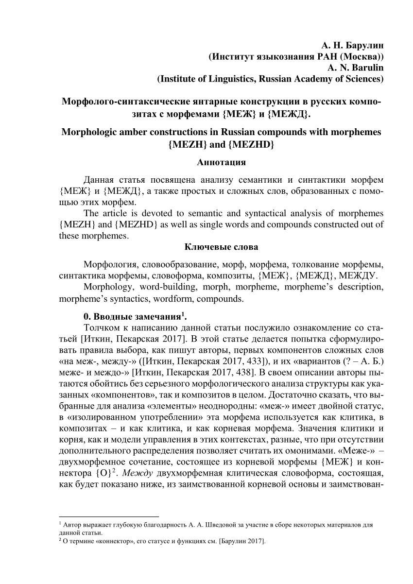 PDF) Морфолого-синтаксические янтарные конструкции в русских композитах с  морфемами {МЕЖ} и {МЕЖД}. Morphologic amber constructions in Russian  compounds with morphemes {MEZH} and {MEZHD}