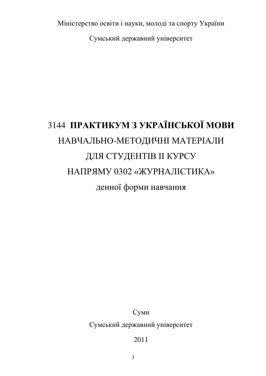 PDF) ПРАКТИКУМ З УКРАЇНСЬКОЇ МОВИ НАВЧАЛЬНО-МЕТОДИЧНІ МАТЕРІАЛИ.