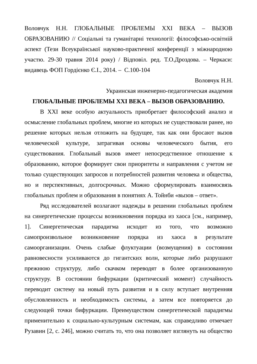 PDF) Глобальные проблемы XXI века - вызов образованию