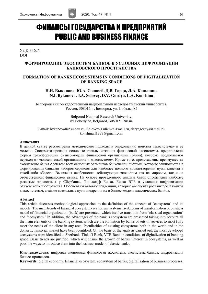 PDF) Быканова Н.И., Соловей Ю.А., Гордя Д.В., Коньшина Л.А. Формирование  экосистем банков в условиях цифровизации банковского пространства  [Formation of Banks Ecosystems in Conditions of Digitalization of Banking  Space] // Научные ведомости Белгородского