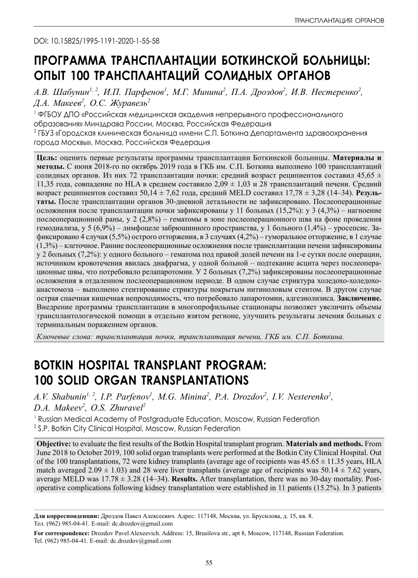 PDF) Botkin Hospital Transplant Program: 100 solid organ transplantations