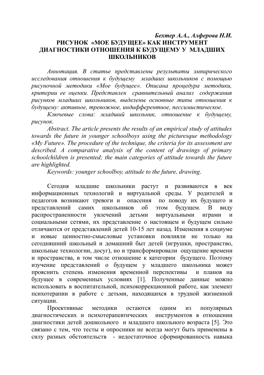 PDF) РИСУНОК «МОЕ БУДУЩЕЕ» КАК ИНСТРУМЕНТ ДИАГНОСТИКИ ОТНОШЕНИЯ К БУДУЩЕМУ  У МЛАДШИХ ШКОЛЬНИКОВ