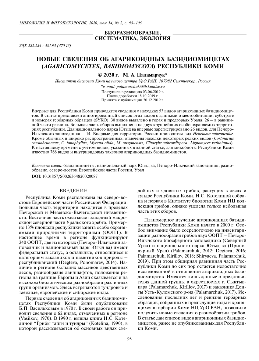 PDF) Новые сведения об агарикоидных базидиомицетах ( Agaricomycetes ,  Basidiomycota ) Республики Коми